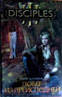 Книга Галанина Ю. Побег из преисподней, 11-17098, Баград.рф
